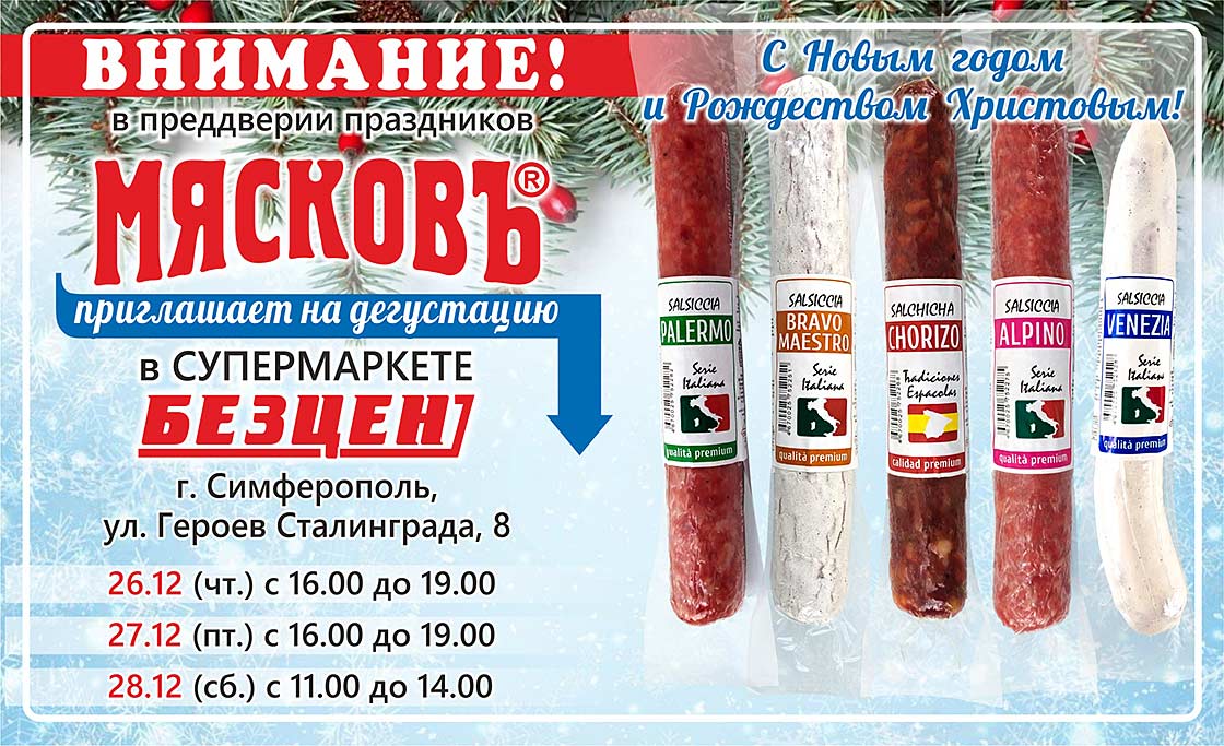 Симферопольский мясокомбинат 'Столичный'